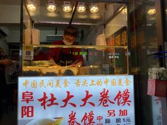 门面-阜阳杜大大卷馍(塘沽路店)