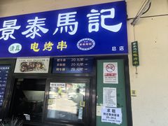 -景泰马记电烤串(景泰店)