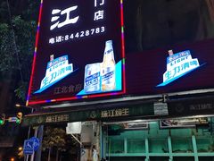 门面-喜运来酒楼(江南大道店)
