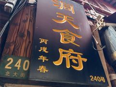 -洞天食府(北大街店)