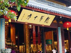 -龙华素斋(龙华路店)