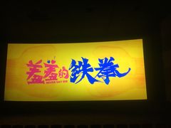 -保利国际影城(万家邻里店)