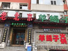 门面-禧福祥老北京羊蝎子火锅(建设街店)