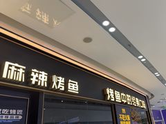 -烤匠麻辣烤鱼(青羊万达店)