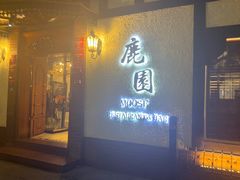 -鹿园 MOOSE(长宁店)