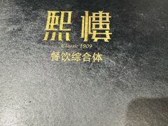 -熙楼(翠湖店)