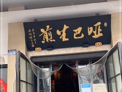 门面-哑巴生煎(临顿路店)