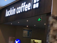 门面-瑞幸咖啡(平安滨江金融中心店)