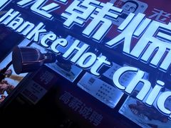 -老韩煸鸡·中国炸鸡(水塔美食街店)