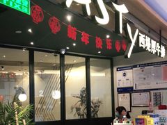 门面-西堤厚牛排(国瑞店)
