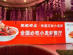 -肥肥虾庄·金牌油焖大虾(首义路店)