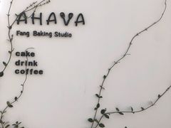 -AHAVA·Fang Baking Studio