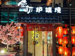 -萤初高端日料王(曲江银泰店)
