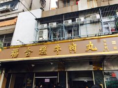 -福合埕牛肉丸(福平路店)