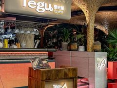 -Tegu泰古莲·泰国餐厅(红山6979店)