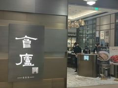-食廬(浦东嘉里城店)