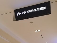 -海马体照相馆(大连柏威年购物中心店)