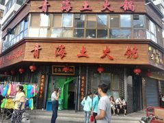门面-陆记源·青海土火锅
