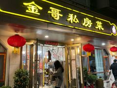 -金哥私房菜馆(张府园总店)