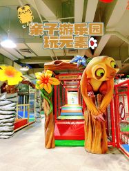 -玩元素·家庭游乐成长中心(香格里拉店)