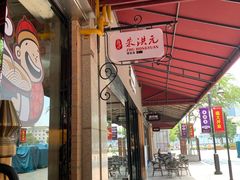 露天位-朱洪元苏式面馆(绿宝广场店)