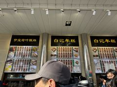 -清真·白记年糕(牛街北口店)