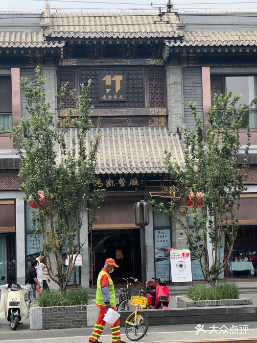 马凯餐厅(地安门店)图片