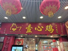 -文记壹心鸡(宝华路店)