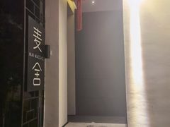 -麦舍MaiMassage(张杨路店)