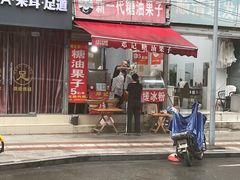 -邓记新一代糖油果子(四川煤管局供销公司职工宿舍店)