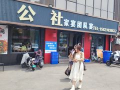 -食鸡公社辣子鸡·潍坊菜·烧烤