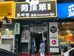 -劳顶笨咖啡(益华广场店)