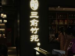 门面-三俞竹苑(红旗街万达店)