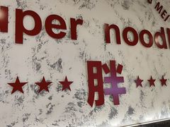 -高胖妹面庄(黄河道店)