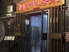 门面-19号私房菜(云南路店)