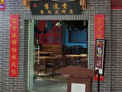 门面-李连贵熏肉大饼(中街盛京龙城店)