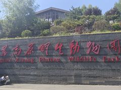 -青藏高原野生动物园