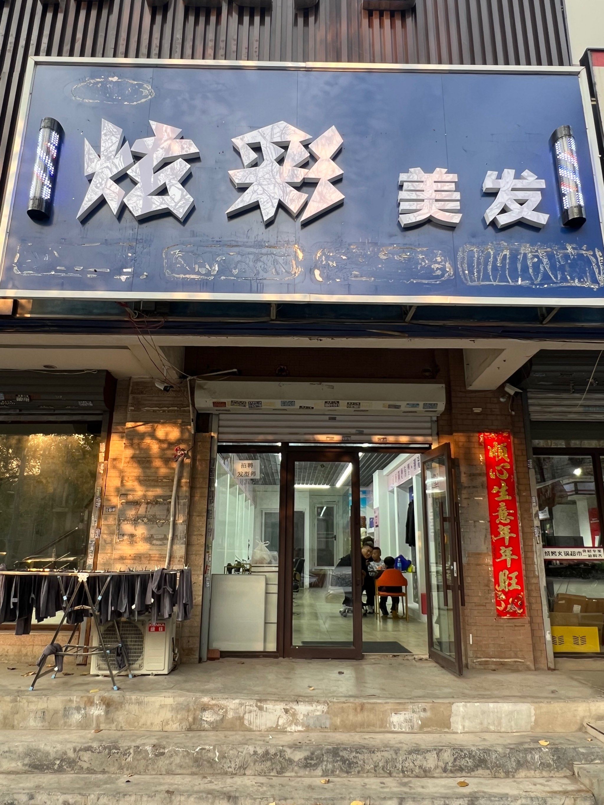 铁西南十炫彩美发体验