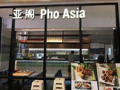 门面-Pho Asia 亚阁越南料理(上海来福士广场店)