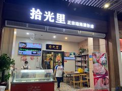 门面-拾光里·清补凉(骑楼老街店)