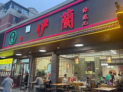 -伊兰津范儿
