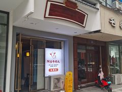 -阿古牛肉丸(一建店)
