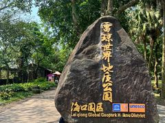 -海口火山口国家地质公园