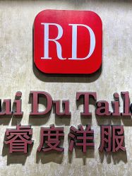 点击看大图 -香港威德诚洋服BESPOKE西服西装高级定制(上海湾一店)