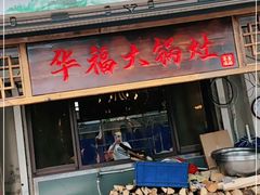 门面-华福羊汤馆(小市总店)