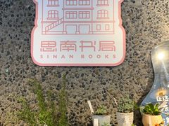-思南书局(复兴中路店)