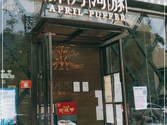 门面-肆月河豚·新淮扬(金融街店)