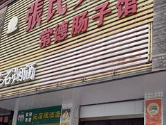 -张氏父子常德肠子馆(红星总店)