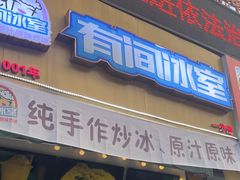 -有间冰室(侨港风情街店)