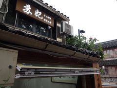 -苏妃奶酪(平江路店)